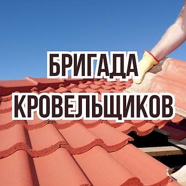 крыша жавабыз: Мастер. Бригада кровельщиков — 1