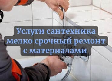 цены на строительные работы в бишкеке 2019: Ремонт сантехники Больше 6 лет опыта — 1