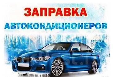 матор авто: Заправка авто кондиционеров - Полная заправка и дозаправка — 7