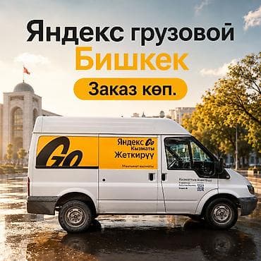 what's app: Яндекс грузовойго улап беребиз! Заказ көп. Заказдардан проблема — 1