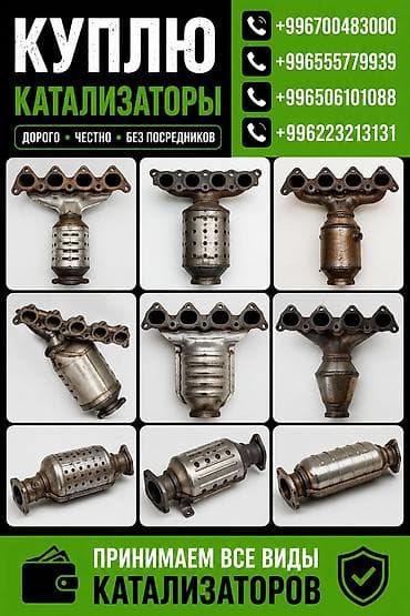 Катализатор сатып алабыз, эн кымбат баада катализатор, Куплю Скупка