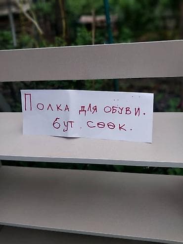 Полка для обуви, ЛДСП — 2