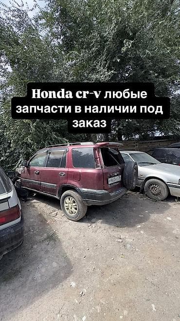 дпдз: Запчасти для Honda CR‑V — любые, в наличии и под заказ. - Кузовные — 1