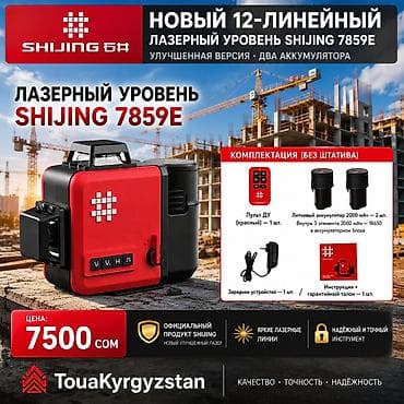 Лазерный уровень SHIJING 7859E (12 линий) — 7500 сом 🔴 Новый