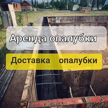 Корейская опалубка Ижара/ аренда доставка опалубки Тимура Фрунзе