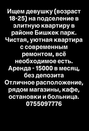Комнаты: Подселение в элитную квартиру в районе Бишкек Парк. Ищется девушка — 1