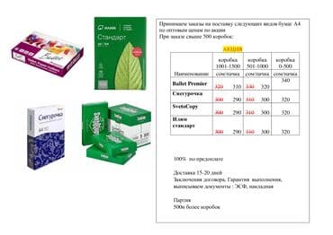 Типография үчүн жабдуулар: Бумага для печати A4 — оптовые поставки популярных брендов: Доступные — 1
