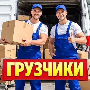 Канцтовары: Грузчики — профессиональная помощь в переездах и погрузо‑разгрузочных — 1