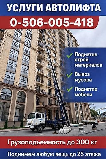 Услуги автолифта Услуги автолифта Аренда автолифта автолифт в