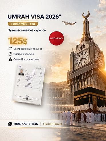 Услуга: Оформление Umrah Visa 2026 - Тип: туристическая виза на 1 год at lalafo.kg Услуга: Оформление Umrah Visa 2026 - Тип: туристическая виза на 1 год
