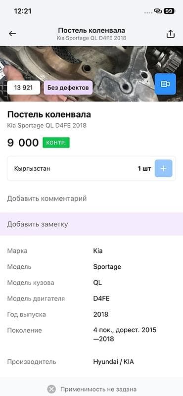 Автозапчасти: Постель коленвала для Kia Sportage QL, двигатель D4FE, год 2018 — 2