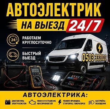 technical support engineer: Автоэлектрик на выезд 24/7 - Работаем круглосуточно, быстрый выезд - — 1