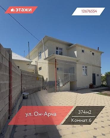 📍 ул. Он-Арча 🔘6-комнатный 🔘Этажи 2 🔘374м² 🏡 Отличное предложение