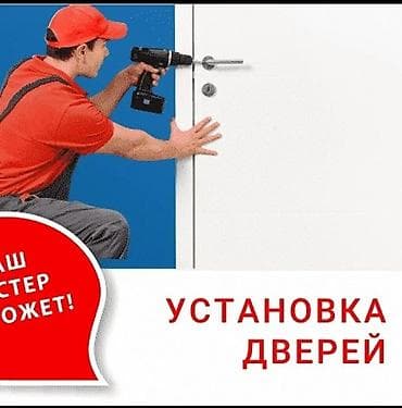 Ремонт окон и дверей: Дверь: Установка, Бесплатный выезд — 1