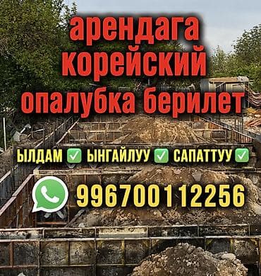 опалубка корея: Корейский опалубкалар арендага берилет
Жаны✅ туз✅ сапаттуу✅ ынгайлуу✅ — 1