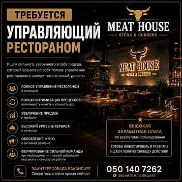 Вакансия: управляющий рестораном MEAT HOUSE (Steak & Burgers)