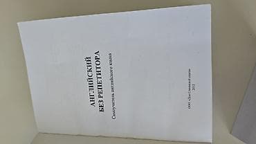 Самоучитель «Английский без репетитора» - Формат: печатная книга -
