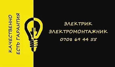 Электрик | Электромонтажные работы Больше 6 лет опыта at lalafo.kg Электрик | Электромонтажные работы Больше 6 лет опыта