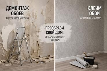 Услуги по строительству и ремонту: Демонтаж старых обоев, Поклейка обоев | Фотообои, Виниловые обои, Флизелиновые обои Больше 6 лет опыта — 1