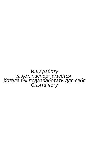 работа подростку 15 лет: Ищу работу - Студент, Без опыта, Полный рабочий день — 1