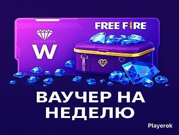 Ваучер на неделю для Free Fire. Что это: - Еженедельный ваучер (W
