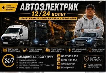 eafc 25: Услуги автоэлектрика, Компьютерная диагностика, Специализация: Легковое авто, С выездом — 1