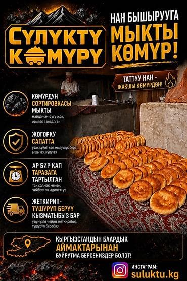 уголь цена: Сулюктинский уголь для тандыра и выпечки - Специально отобранный — 1