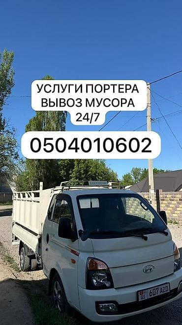 iphone adapter: Заказать Хендай портер, Вывоз строй мусора, C грузчиком — 1