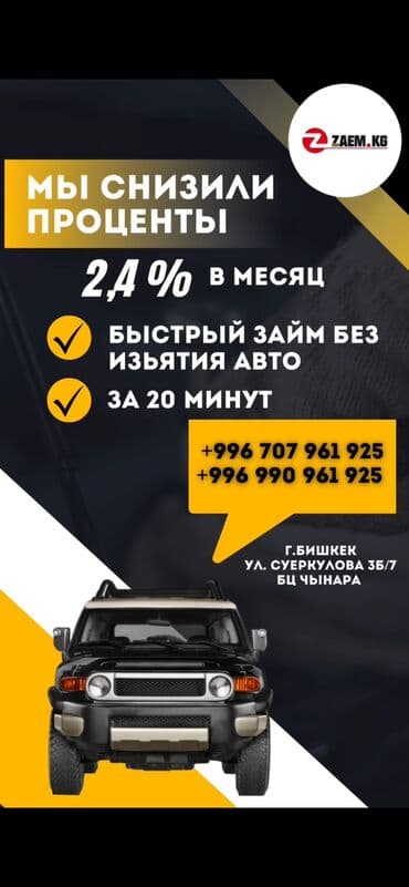 Ломбард, Автоломбард | Насыя, Зайым | Күрөөсүз, Кепилсиз