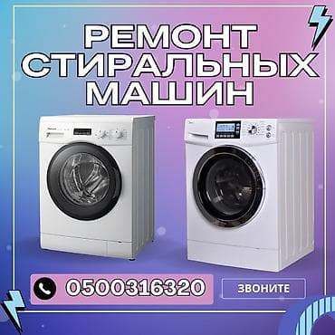 Ремонт стиральных машин . мастера по ремонту стиральных машин