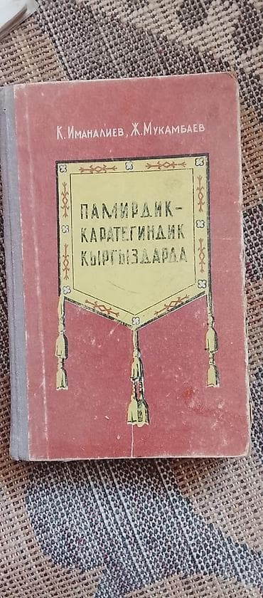 черные часы: Книга: «У памирских-каратегинских киргизов (историко-этнографические — 1