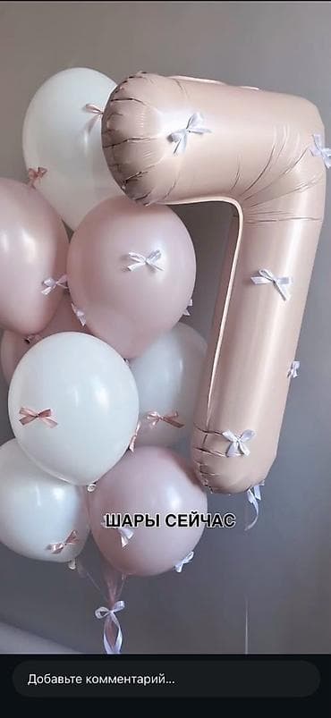 шары гелиевые бишкек: ДОСТАВКА ГЕЛИЕВЫХ ШАРОВ❣️ ✨️✨️✨️ ° выписка ° годик ° день рождения — 8