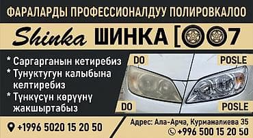 Полировка фар Shinka 07 Услуга: - Глубокая полировка фар с