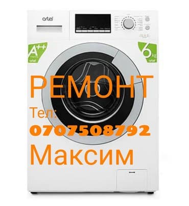 ТОКМОК! РЕМОНТ СТИРАЛЬНЫХ МАШИН АВТОМАТ! А также скупка и продажа б/у at lalafo.kg ТОКМОК! РЕМОНТ СТИРАЛЬНЫХ МАШИН АВТОМАТ! А также скупка и продажа б/у