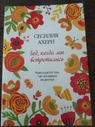 купить книгу кладбище домашних животных: Продаю книжку Сесилия Ахерн "Год, когда мы встретились" — 1