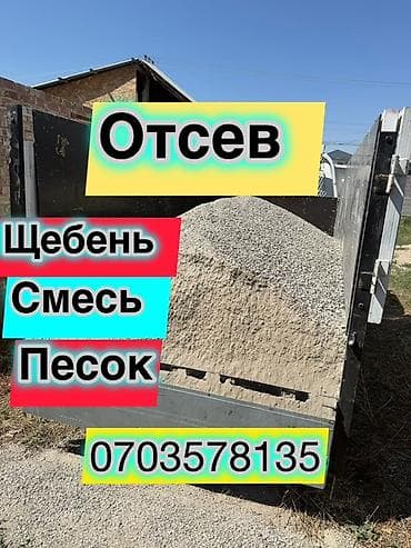 Отсев, щебень, смесь, песок. Материалы инертные для строительных и