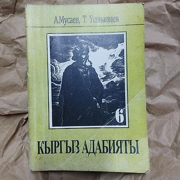 коллекция купюр: Подборка школьных учебников: - «Кыргыз адабияты», 6 класс. Авторы: А — 1