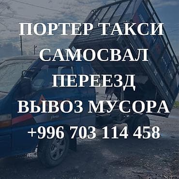 Заказать Портер, Вывоз строй мусора