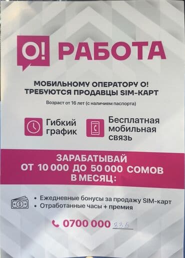 очень срочно нужно денег: Мобильному оператору О! Требуется продавцы SIM-KAPT. требование от 16 — 1