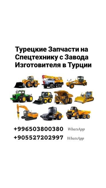 Турецкие запчасти для спецтехники напрямую с завода-изготовителя в