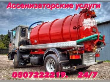 Ассенизаторы,Ассенизаторы Бишкек Асенизаторы, Говновоз Говновоз