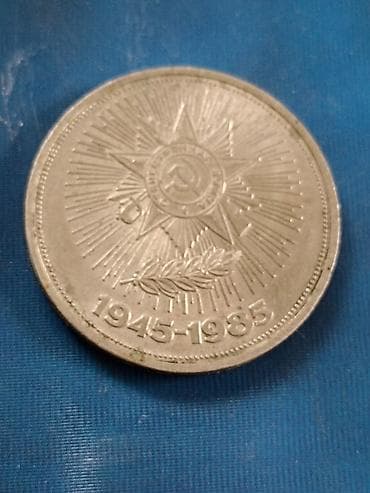 вовлер: Юбилейная монета СССР «40 лет Победы в Великой Отечественной войне — 1