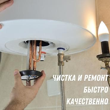 Чистка и ремонт водонагревателей и бойлеров всех видов и марок!