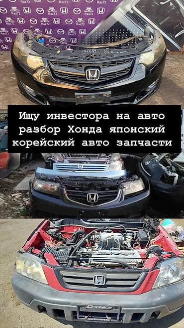 Разбор японских и корейских авто, специализация — Honda. - В наличии