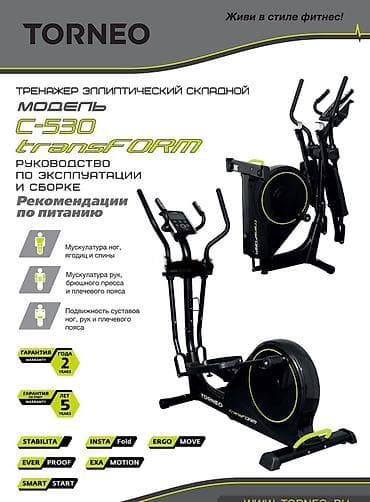 балон т40: Эллиптический тренажер 🟡 Модель: Torneo Transform очень высокого — 2