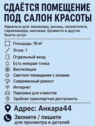 Аренда кабинетов в салонах красоты, 18 м²