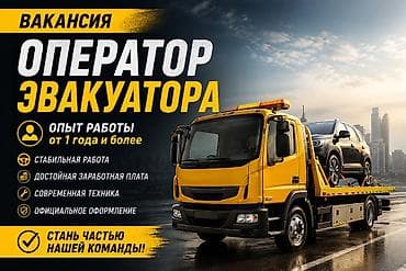 оператор вакансии удаленно: Вакансия: оператор эвакуатора Требования: - Опыт работы от 1 года и — 1
