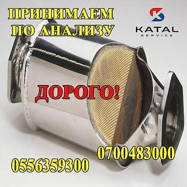 Катализатор сатып алабыз,эн кымбат баада катализатор, Куплю