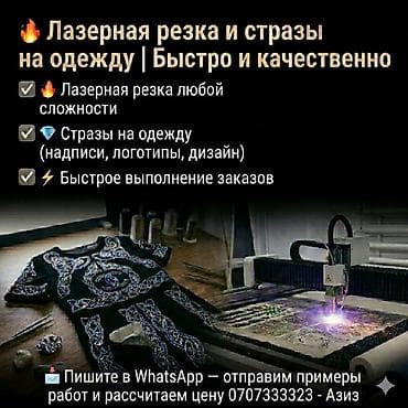 Ремонт, реставрация одежды: 🔥 Лазерная резка и стразы на одежду | Бишкек ✨ Сделаем ваш дизайн — 1