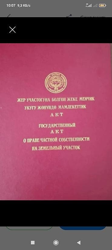 5 соток, Для строительства, Красная книга